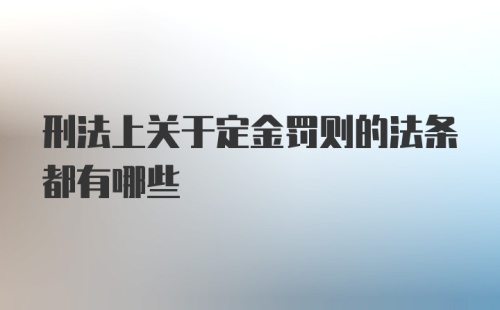 刑法上关于定金罚则的法条都有哪些