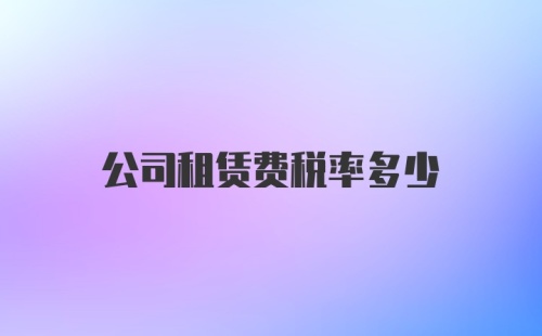 公司租赁费税率多少