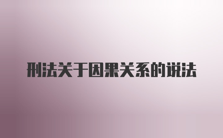 刑法关于因果关系的说法