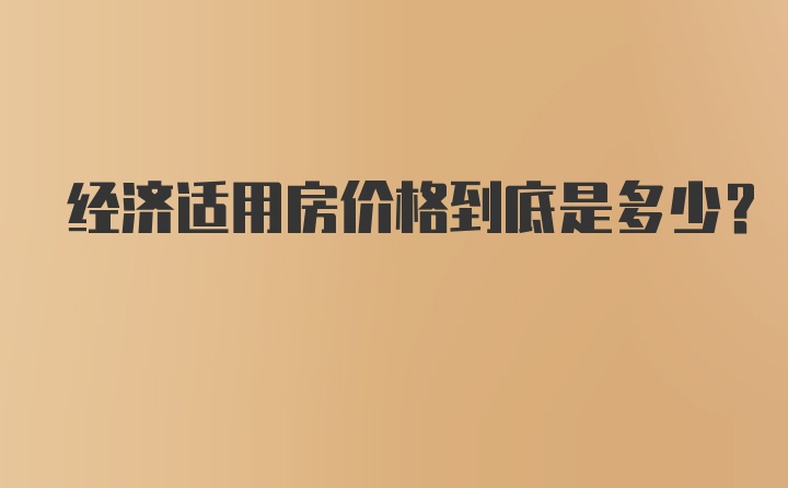 经济适用房价格到底是多少？