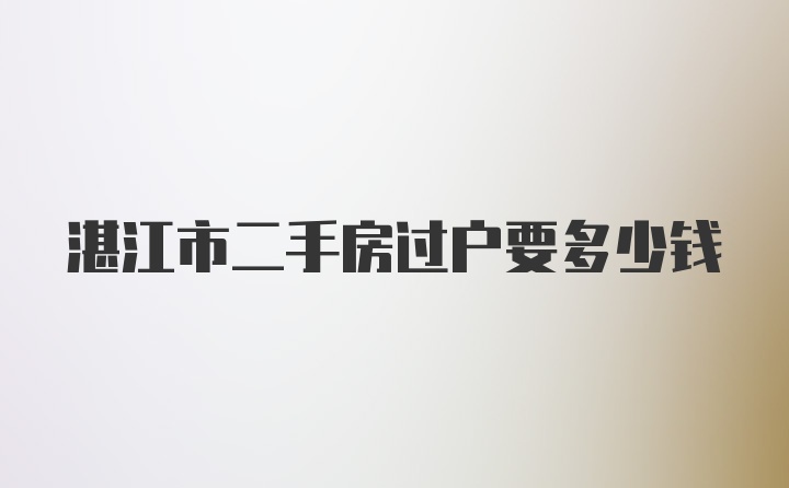 湛江市二手房过户要多少钱