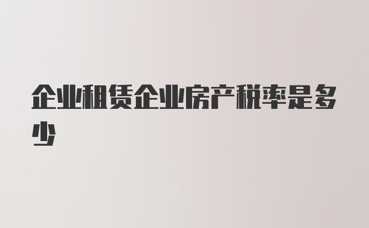 企业租赁企业房产税率是多少