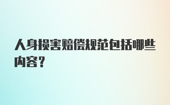 人身损害赔偿规范包括哪些内容？