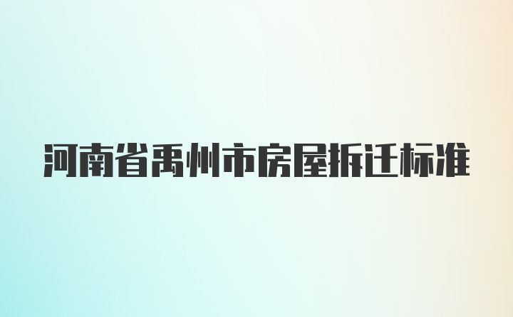 河南省禹州市房屋拆迁标准