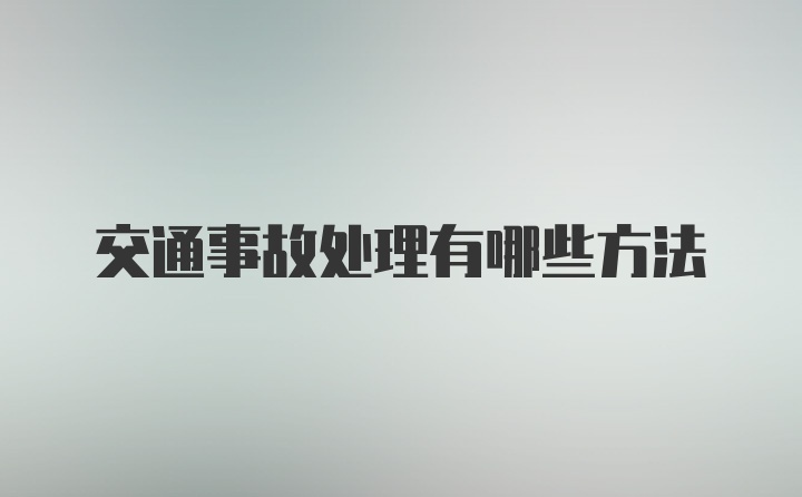 交通事故处理有哪些方法