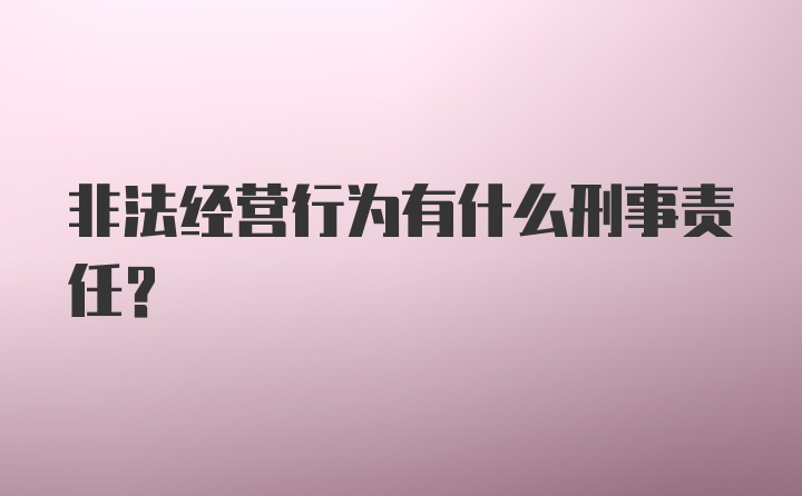 非法经营行为有什么刑事责任？