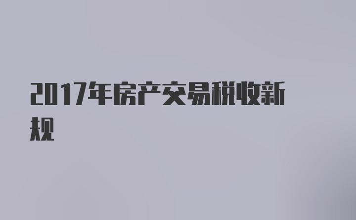 2017年房产交易税收新规