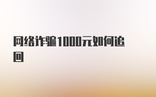 网络诈骗1000元如何追回