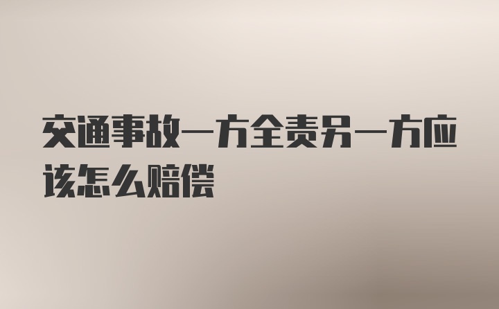 交通事故一方全责另一方应该怎么赔偿