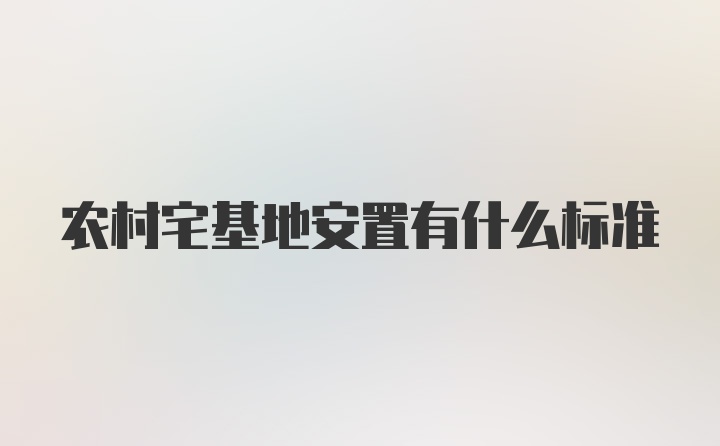 农村宅基地安置有什么标准