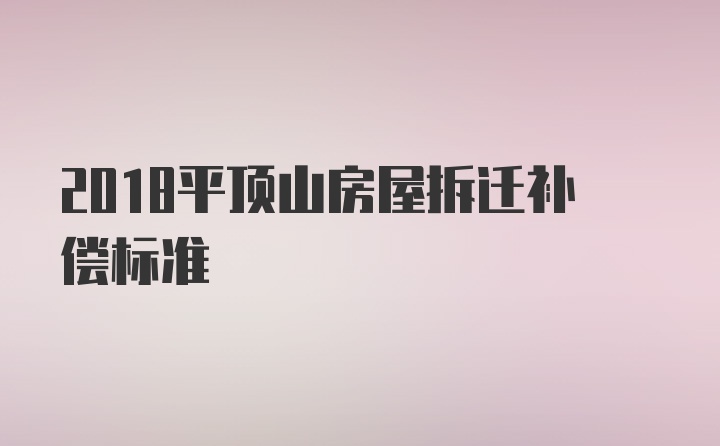 2018平顶山房屋拆迁补偿标准