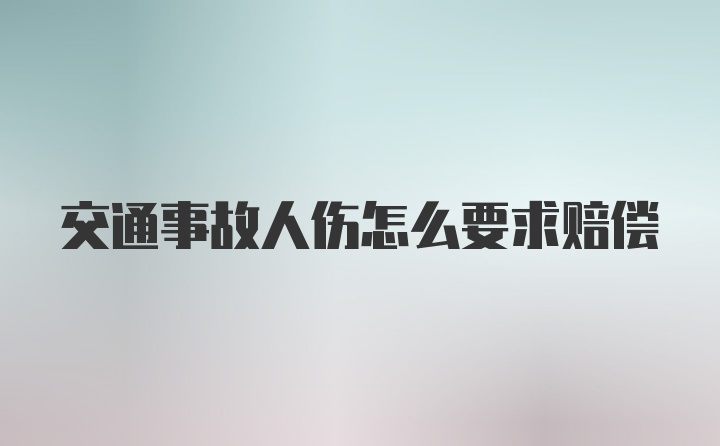 交通事故人伤怎么要求赔偿