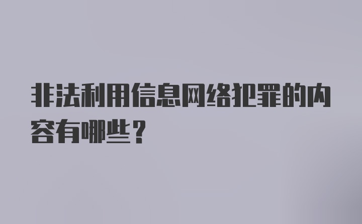 非法利用信息网络犯罪的内容有哪些？