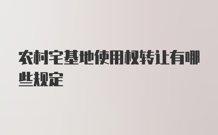 农村宅基地使用权转让有哪些规定