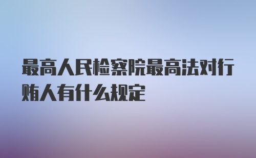 最高人民检察院最高法对行贿人有什么规定