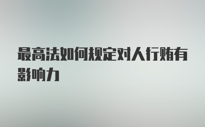 最高法如何规定对人行贿有影响力