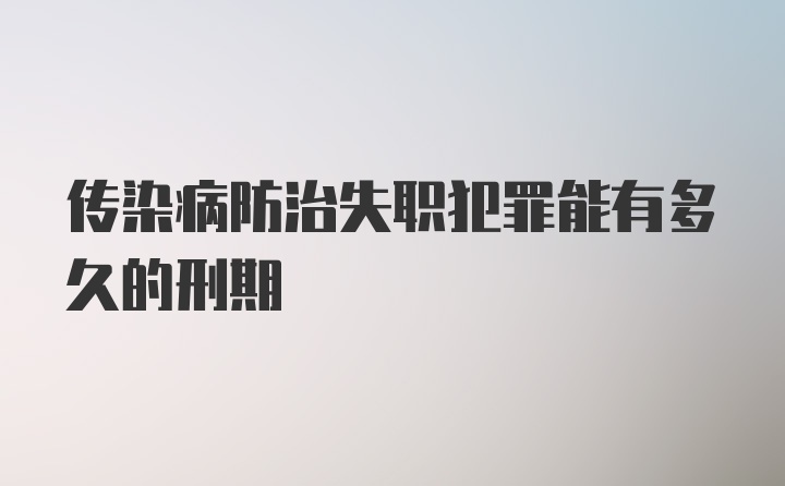 传染病防治失职犯罪能有多久的刑期