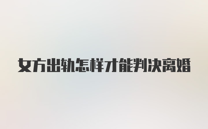 女方出轨怎样才能判决离婚