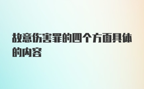 故意伤害罪的四个方面具体的内容