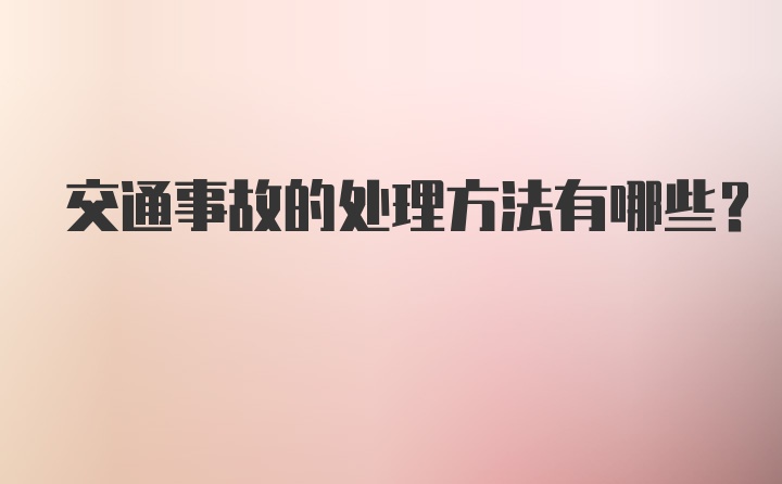 交通事故的处理方法有哪些？