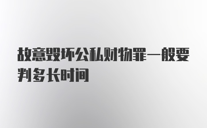 故意毁坏公私财物罪一般要判多长时间