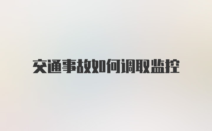 交通事故如何调取监控