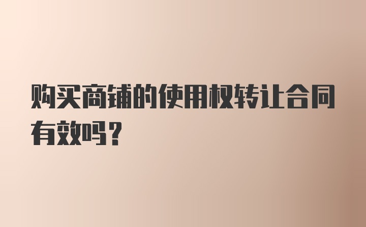 购买商铺的使用权转让合同有效吗？