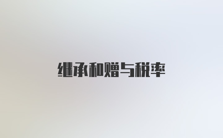 继承和赠与税率