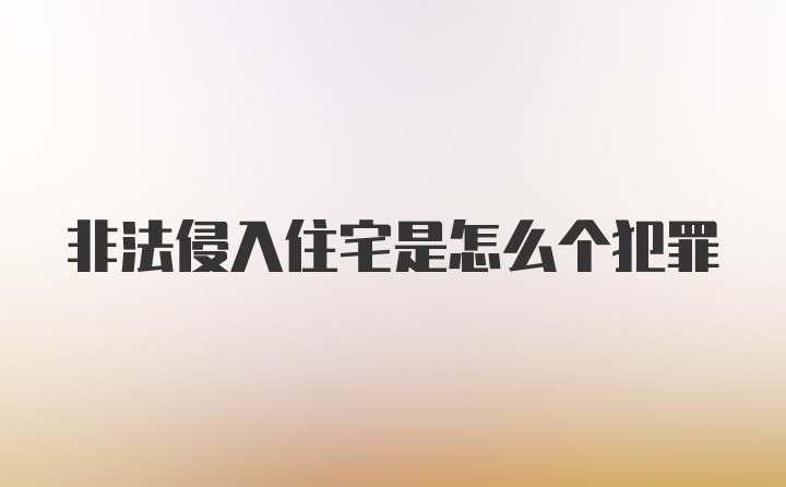 非法侵入住宅是怎么个犯罪