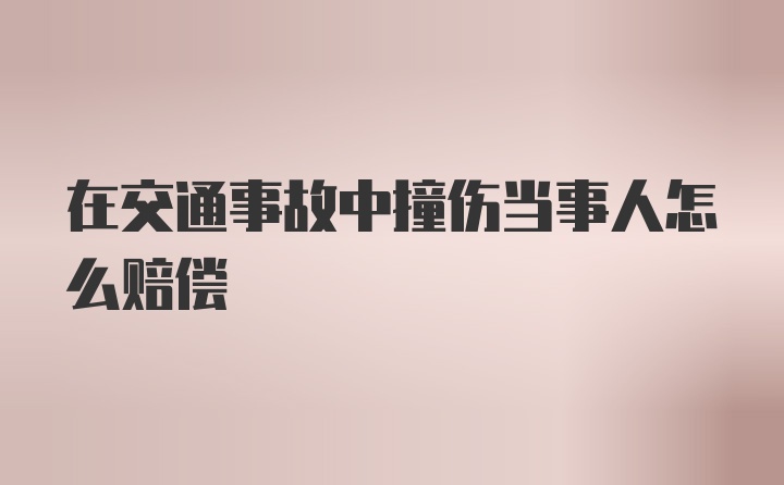 在交通事故中撞伤当事人怎么赔偿