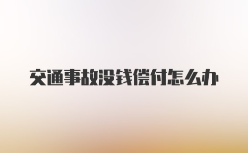 交通事故没钱偿付怎么办