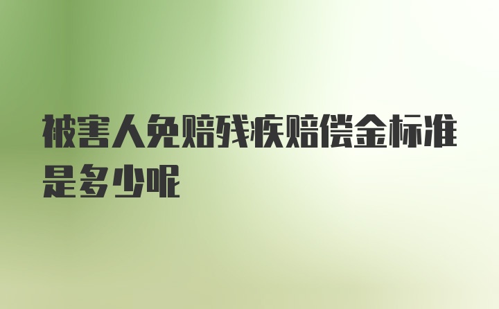 被害人免赔残疾赔偿金标准是多少呢