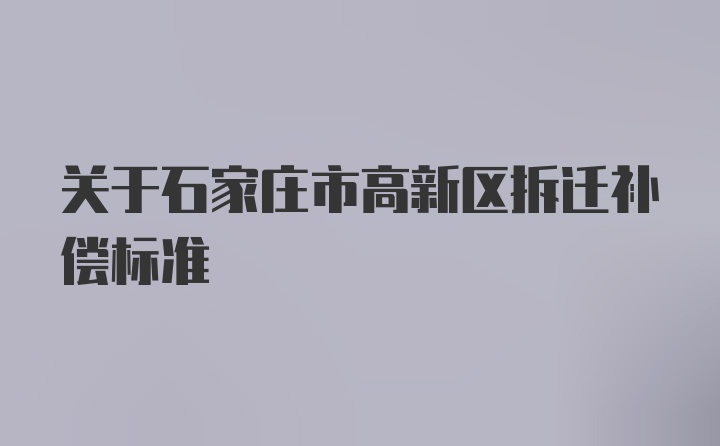 关于石家庄市高新区拆迁补偿标准