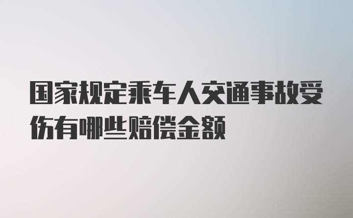 国家规定乘车人交通事故受伤有哪些赔偿金额