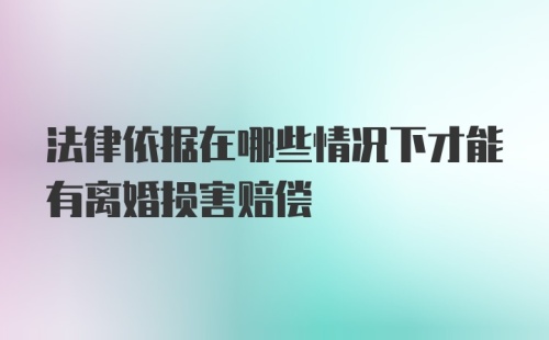 法律依据在哪些情况下才能有离婚损害赔偿