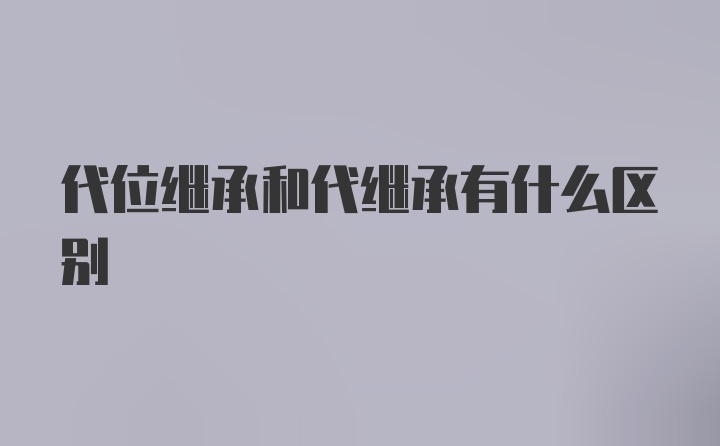 代位继承和代继承有什么区别