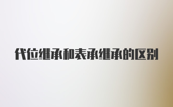 代位继承和表承继承的区别