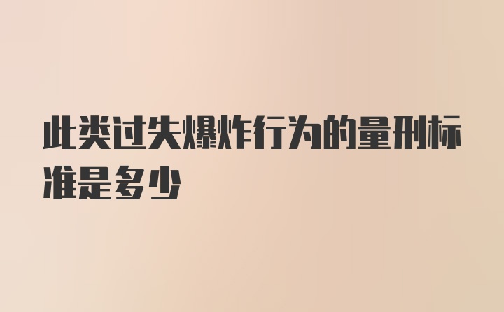 此类过失爆炸行为的量刑标准是多少