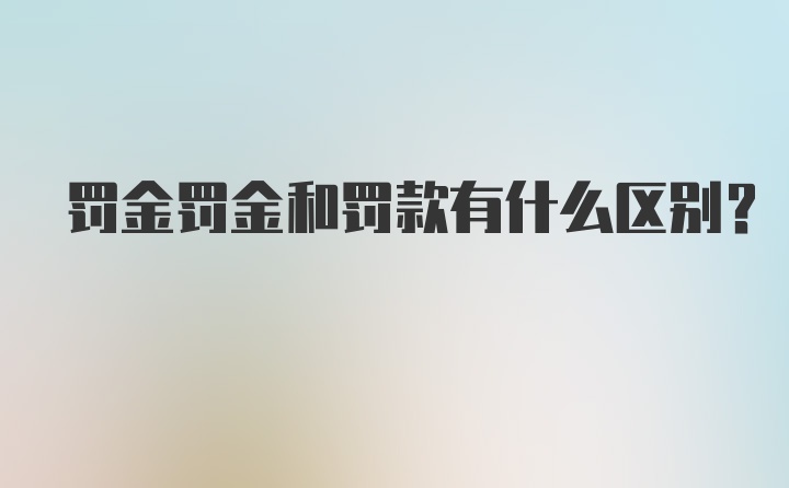 罚金罚金和罚款有什么区别？