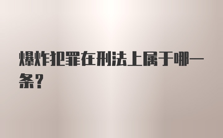 爆炸犯罪在刑法上属于哪一条?