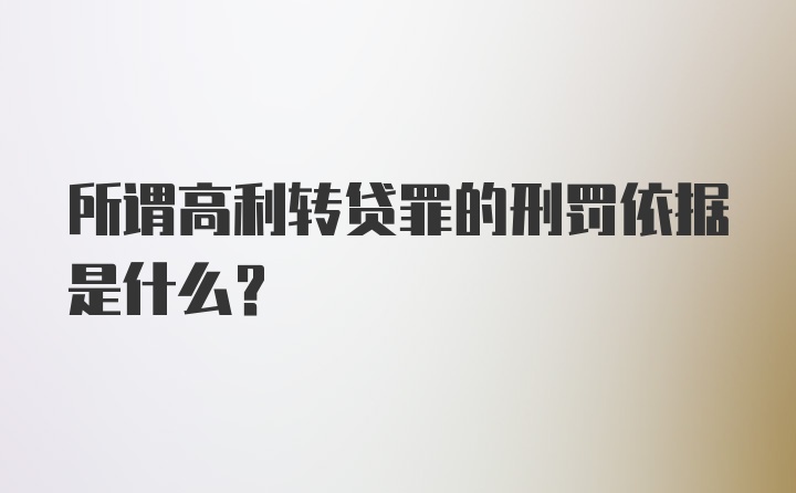 所谓高利转贷罪的刑罚依据是什么？