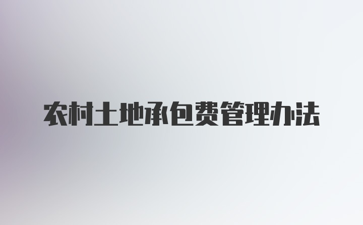 农村土地承包费管理办法