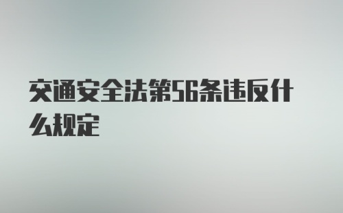 交通安全法第56条违反什么规定