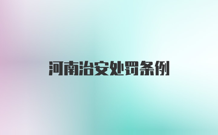 河南治安处罚条例