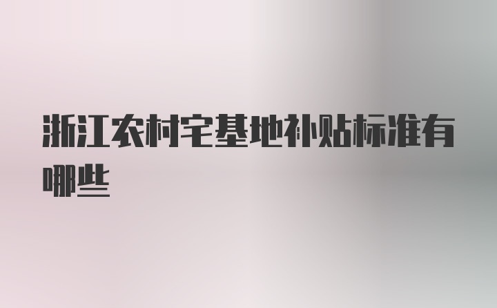 浙江农村宅基地补贴标准有哪些