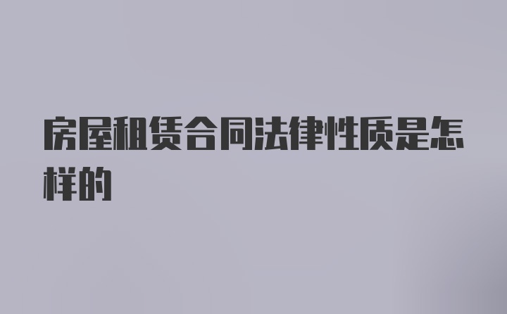 房屋租赁合同法律性质是怎样的