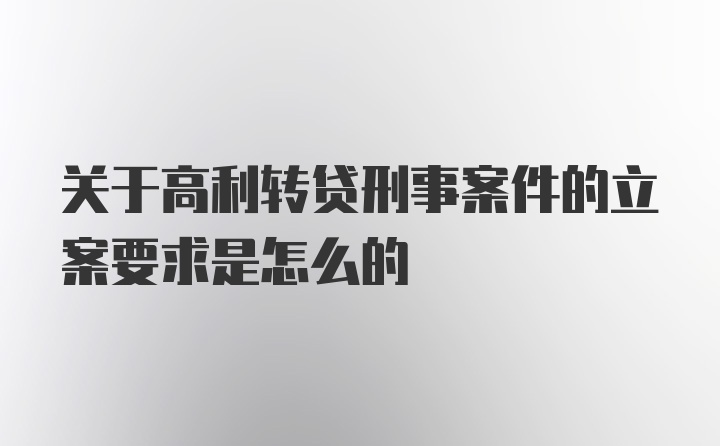 关于高利转贷刑事案件的立案要求是怎么的