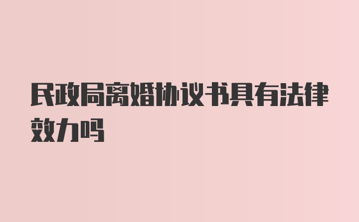 民政局离婚协议书具有法律效力吗