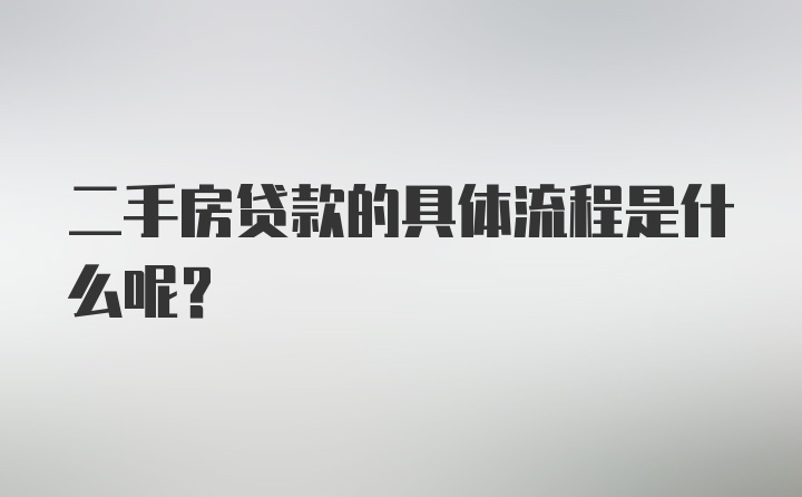 二手房贷款的具体流程是什么呢？