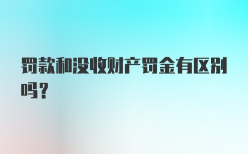 罚款和没收财产罚金有区别吗？